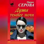 Постер книги Душа темнее ночи