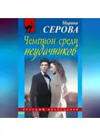 Марина Серова - Чемпион среди неудачников