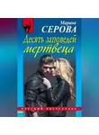 Марина Серова - Десять заповедей мертвеца