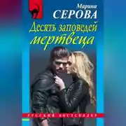 Постер книги Десять заповедей мертвеца