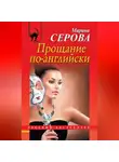 Марина Серова - Прощание по-английски