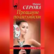 Постер книги Прощание по-английски