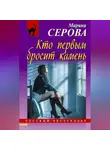 Марина Серова - Кто первым бросит камень