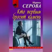 Постер книги Кто первым бросит камень