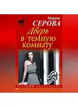 Марина Серова - Дверь в темную комнату