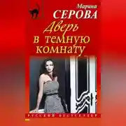 Постер книги Дверь в темную комнату