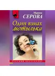 Марина Серова - Один взмах мотылька