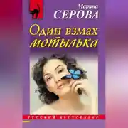 Постер книги Один взмах мотылька