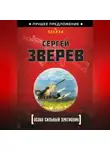Сергей Зверев - Особо сильный противник