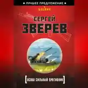 Постер книги Особо сильный противник
