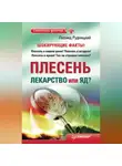 Леонид Рудницкий - Плесень – лекарство или яд?