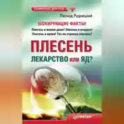 Постер книги Плесень – лекарство или яд?