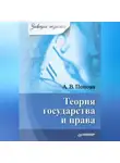 Анна Попова - Теория государства и права