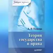 Постер книги Теория государства и права