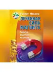 Ранжит Моханти - Лечебная сила магнита. Секреты индийских мудрецов