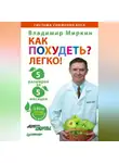 Владимир Миркин - Как похудеть? Легко! 5 размеров за 5 месяцев