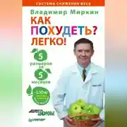 Постер книги Как похудеть? Легко! 5 размеров за 5 месяцев
