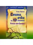 Игорь Афонин - Сними очки за 10 занятий