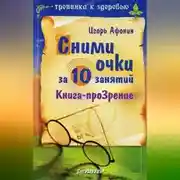 Постер книги Сними очки за 10 занятий