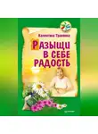 Валентина Травинка - Разыщи в себе радость