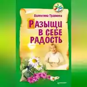 Постер книги Разыщи в себе радость