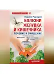 Людмила Рудницкая - Болезни желудка и кишечника: лечение и очищение