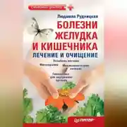 Постер книги Болезни желудка и кишечника: лечение и очищение