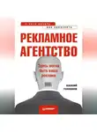 Василий Голованов - Рекламное агентство: с чего начать, как преуспеть