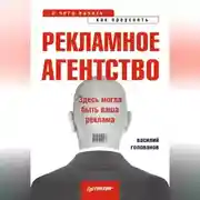 Постер книги Рекламное агентство: с чего начать, как преуспеть