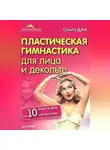 Ольга Дан - Пластическая гимнастика для лица и декольте