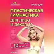 Постер книги Пластическая гимнастика для лица и декольте
