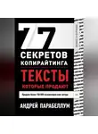 Андрей Парабеллум - 77 секретов копирайтинга. Тексты, которые продают