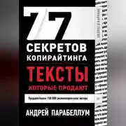 Постер книги 77 секретов копирайтинга. Тексты, которые продают