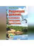 Юрий Вилунас - Рыдающее дыхание излечивает гипертонию и гипотонию