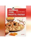 Дарья Нестерова - Экспресс-рецепты. Плов, ризотто, паэлья