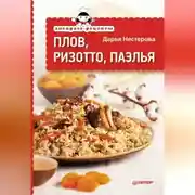 Постер книги Экспресс-рецепты. Плов, ризотто, паэлья