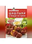 Дарья Нестерова - Экспресс-рецепты. Шашлыки и блюда на гриле