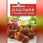 Постер книги Экспресс-рецепты. Шашлыки и блюда на гриле