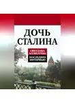 Светлана Аллилуева - Дочь Сталина. Последнее интервью (сборник)