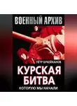 Петр Букейханов - Курская битва, которую мы начали