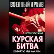 Постер книги Курская битва, которую мы начали