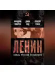 Джон Рид - Ленин. Вождь мировой революции (сборник)