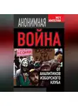 Константин Черемных - Анонимная война. От аналитиков Изборского клуба