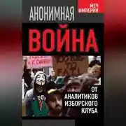 Постер книги Анонимная война. От аналитиков Изборского клуба