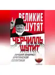 Автор Неизвестен - Черчилль шутит. Лучший юморист британской политики