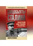 Андрей Артамонов - Спецобъекты Сталина. Экскурсия под грифом «секретно»
