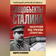 Постер книги Спецобъекты Сталина. Экскурсия под грифом «секретно»