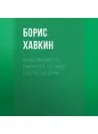 Борис Хавкин - Рейхсфюрер СС Гиммлер. Второй после Гитлера