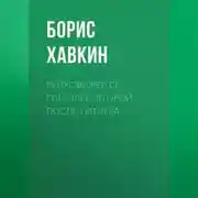 Постер книги Рейхсфюрер СС Гиммлер. Второй после Гитлера