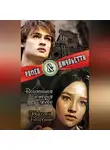 Николай Бахрошин - Ромео и Джульетта. Величайшая история любви